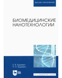 Биомедицинские нанотехнологии. Учебное пособие для вузов