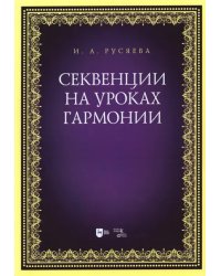 Секвенции на уроках гармонии