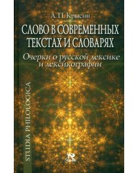 Слово в современных текстах и словарях