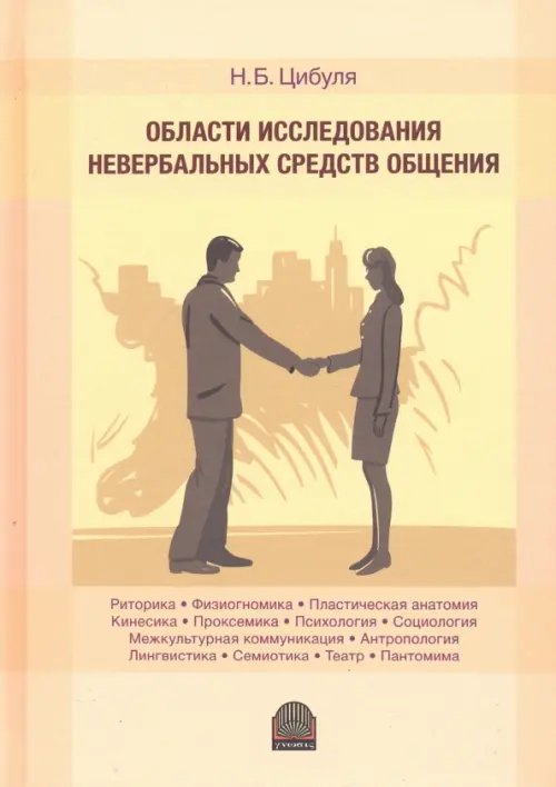 Области исследования невербальных средств общения