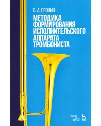 Методика формирования исполнительского аппарата тромбониста. Учебное пособие