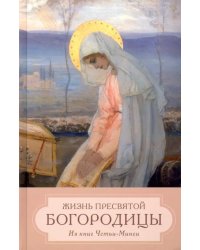 Жизнь пресвятой Богородицы. Из книг Четьи-Минеи