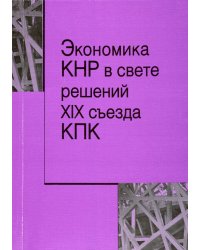 Экономика КНР в свете решений XIX съезда КПК