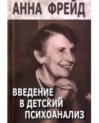 Введение в детский психоанализ. Сборник работ