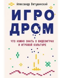 Игродром. Что нужно знать о видеоиграх и игровой культуре