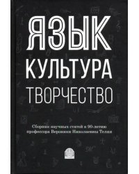 Язык, культура, творчество: Мировые практики изучения. Сборник научных статей к 90-летию профессора