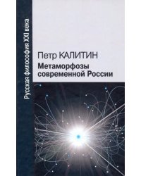 Метаморфозы современной России