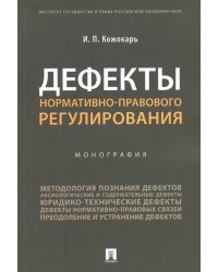 Дефекты нормативно-правового регулирования. Монография