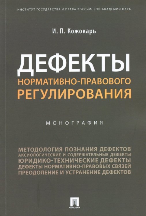 Дефекты нормативно-правового регулирования. Монография