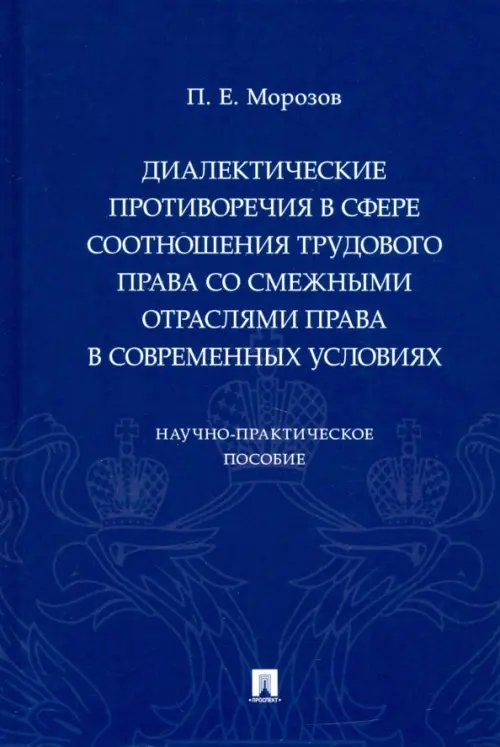 Диалектические противоречия в сфере соотношения трудового права со смежными отраслями права