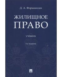 Жилищное право. Учебник