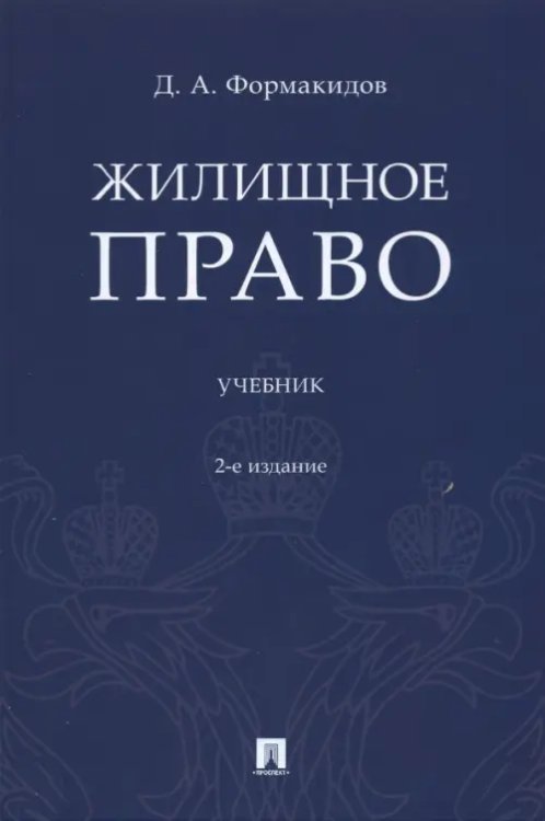 Жилищное право. Учебник