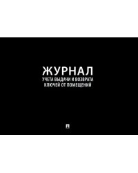 Журнал учета выдачи и возврата ключей от помещений