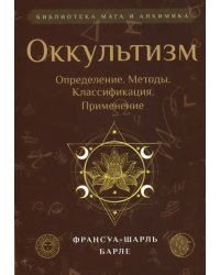 Оккультизм. Определение. Методы. Классификация