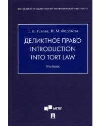 Деликтное право. Introduction into Tort Law. Учебник