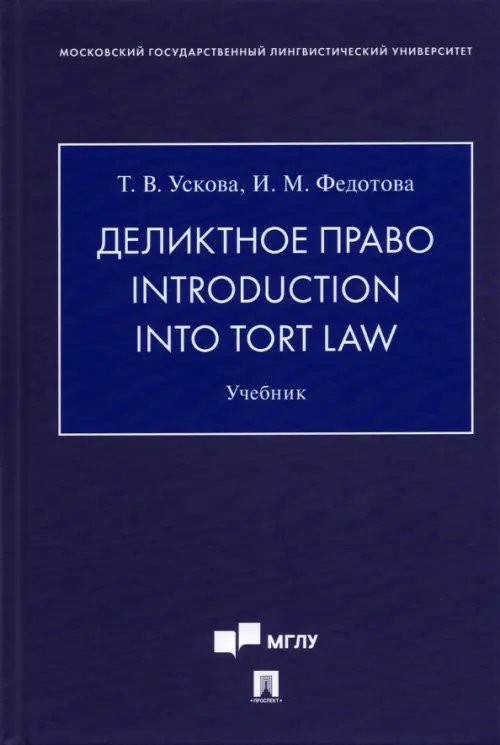 Деликтное право. Introduction into Tort Law. Учебник