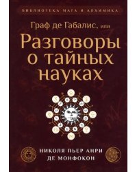 Граф де Габалис, или Разговоры о тайных науках