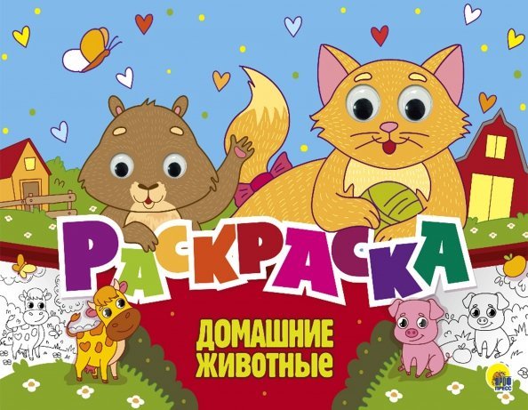 Раскраска с 4 глазками. Домашние животные