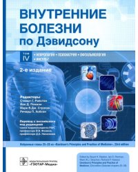 Внутренние болезни по Дэвидсону. Том 4. Неврология. Психиатрия. Офтальмология. Инсульт