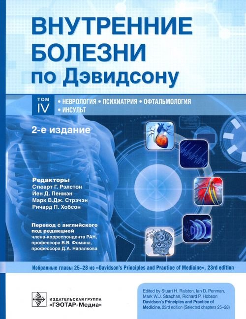 Внутренние болезни по Дэвидсону. Том 4. Неврология. Психиатрия. Офтальмология. Инсульт