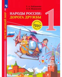 Окружающий мир. Народы России: дорога дружбы. 1 класс