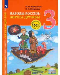 Окружающий мир. Народы России: дорога дружбы. 3 класс