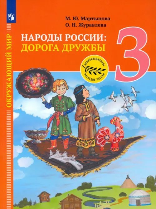 Окружающий мир. Народы России: дорога дружбы. 3 класс