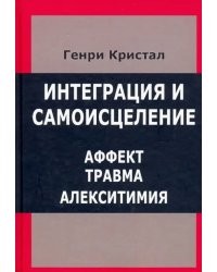 Интеграция и самоисцеление. Аффект, травма, алекситимия