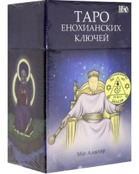 Таро Енохианских Ключей (78 карт + инструкция)