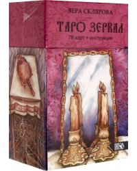 Таро Зеркал (78 карт + инструкция)