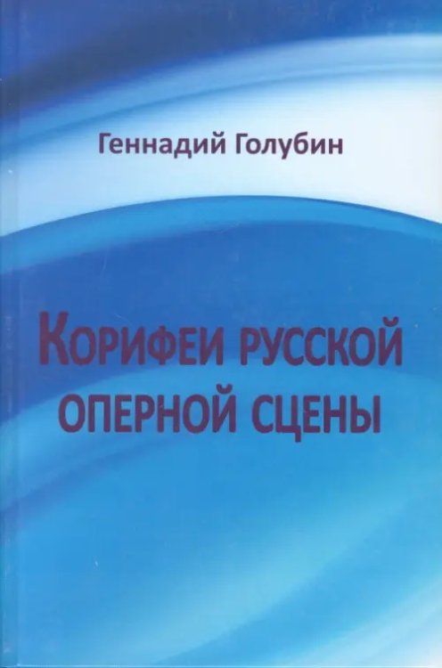 Корифеи русской оперной сцены. На волне радио-передач