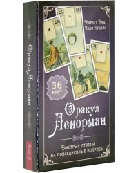 Оракул Ленорман. Быстрые ответы(36 карт+ инструкция) (3795)