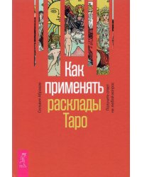 Как применять расклады Таро. Получите ответ на любой вопрос