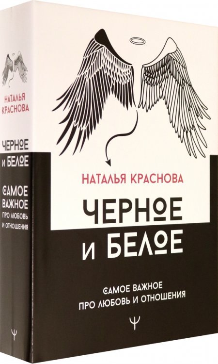 Черное и белое. Самое важное про любовь и отношения (количество томов: 2)