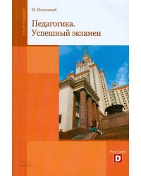 Педагогика. Успешный экзамен. Учебное пособие для студентов высших учебных заведений