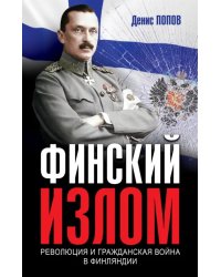 Финский излом. Революция и Гражданская война в Финляндии. 1917-1918 гг.