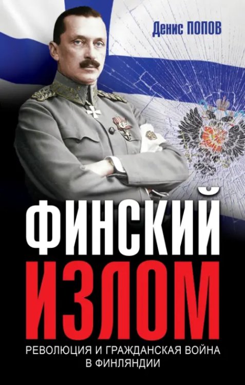 Финский излом. Революция и Гражданская война в Финляндии. 1917-1918 гг.