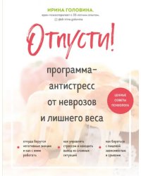 Отпусти! Программа-антистресс от неврозов и лишнего веса