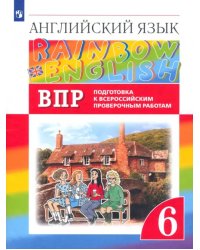 Английский язык. Rainbow English. 6 класс. ВПР. Подготовка к всероссийским проверочным работам