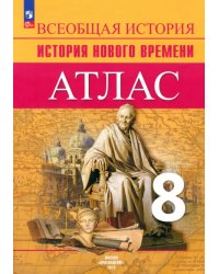 История Нового времени. 8 класс. Атлас