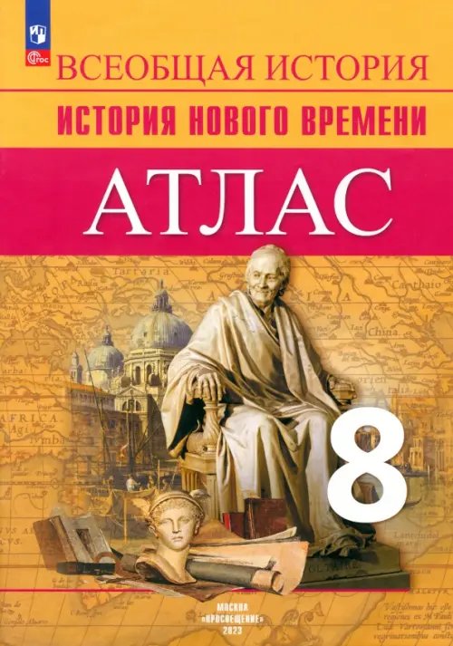 История Нового времени. 8 класс. Атлас