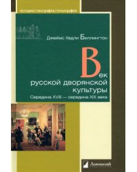 Век русской дворянской культуры. Середина XVIII — середина XIX века