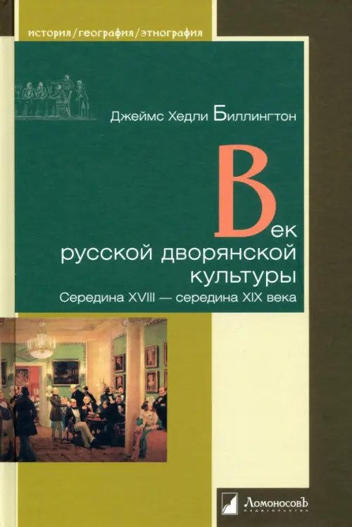 Век русской дворянской культуры. Середина XVIII — середина XIX века