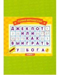 Джекпот, или Как выиграть у Бога? Книга 1