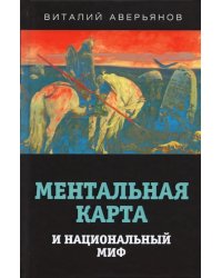 Ментальная карта и национальный миф