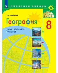 География. 8 класс. Практические работы