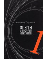 Опыты литературной инженерии. Книга 1