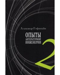 Опыты литературной инженерии. Книга 2