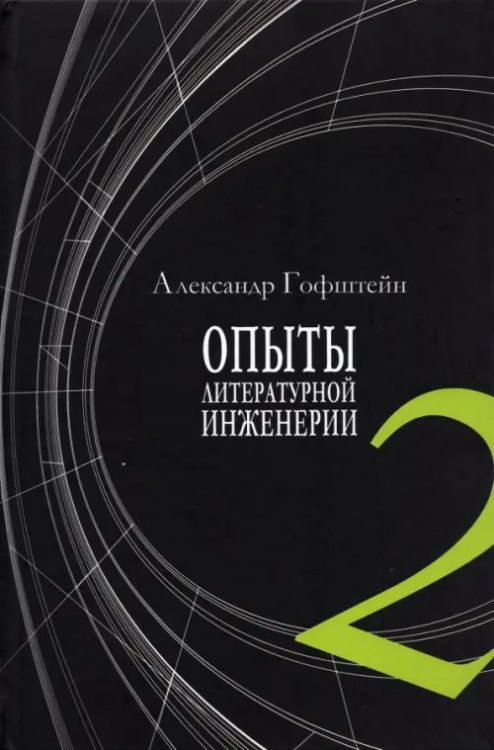 Опыты литературной инженерии. Книга 2