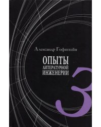 Опыты литературной инженерии. Книга 3